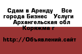 Сдам в Аренду  - Все города Бизнес » Услуги   . Архангельская обл.,Коряжма г.